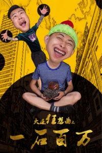 大连狂想曲之一石百万,大连狂想曲中的璀璨明珠