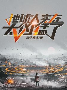 地球人实在太凶猛了·动态漫画