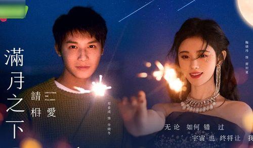 满月之下请相爱