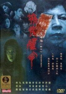 阴阳路11：撩鬼攞命,生死撩鬼，命悬一线