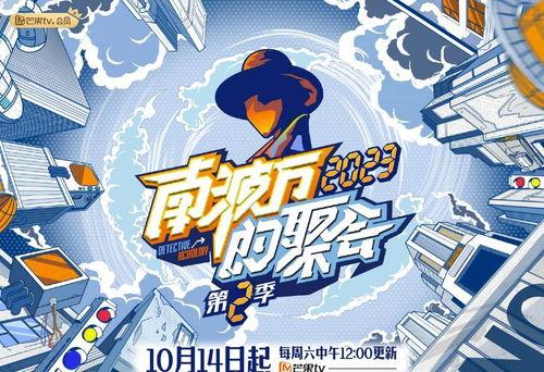 南波万的聚会 第二季,激情再燃，友谊长存