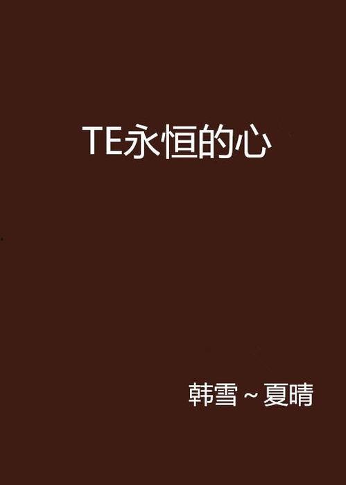 永恒的心,探寻生命不灭的奥秘之旅