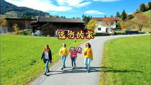 远方的家,探寻异域风情与文化交融之旅