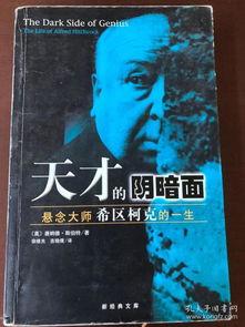 天才的阴暗面,揭秘天才的阴暗面