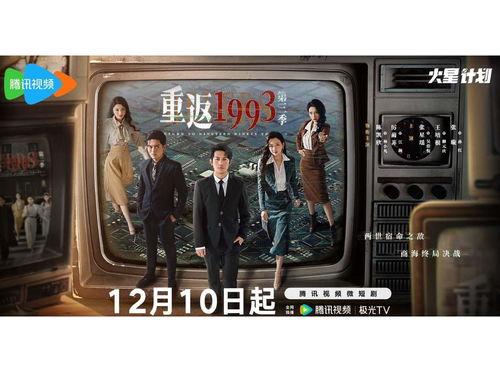 重返1993第三季,第三季：时光穿梭，再续传奇